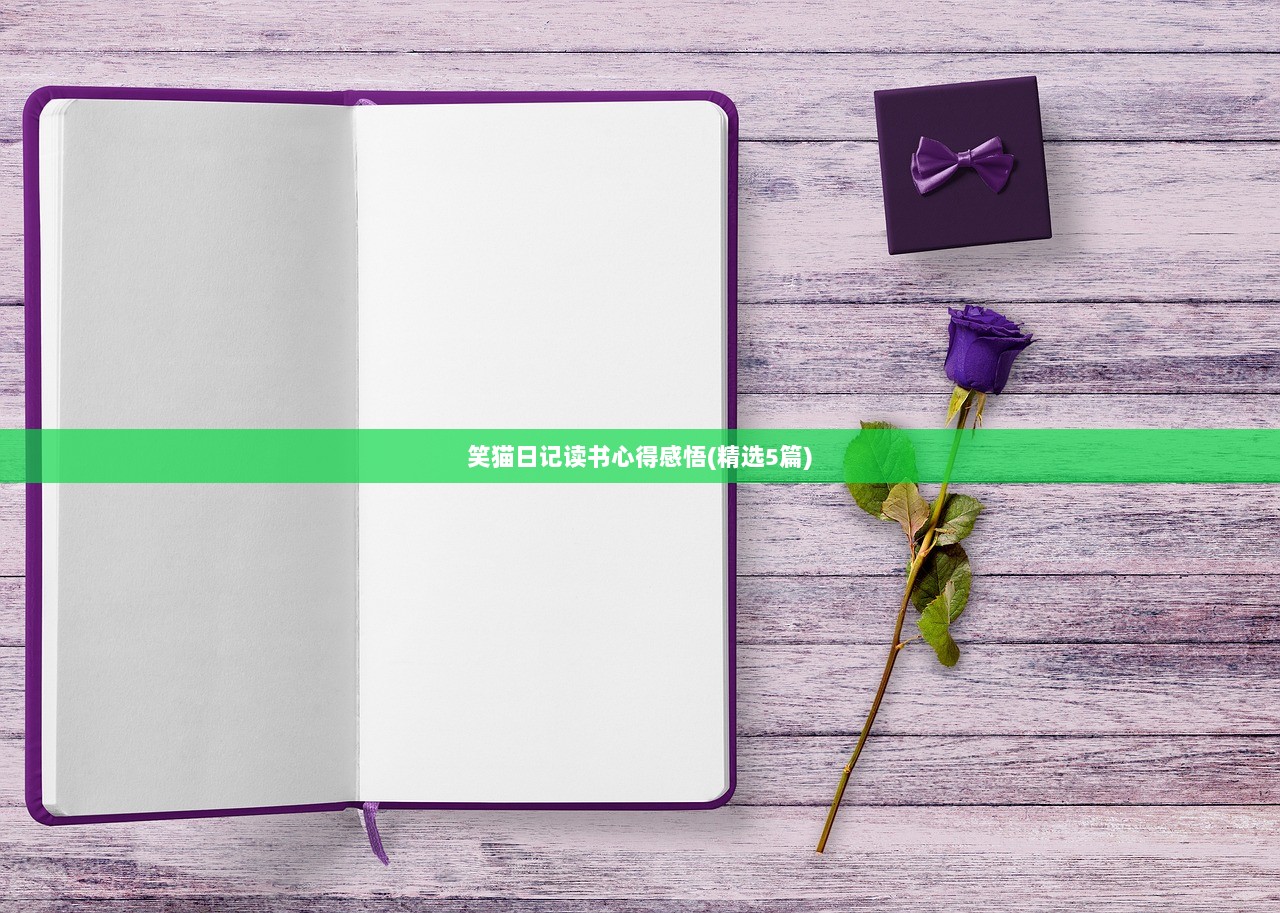 笑猫日记读书心得感悟(精选5篇)