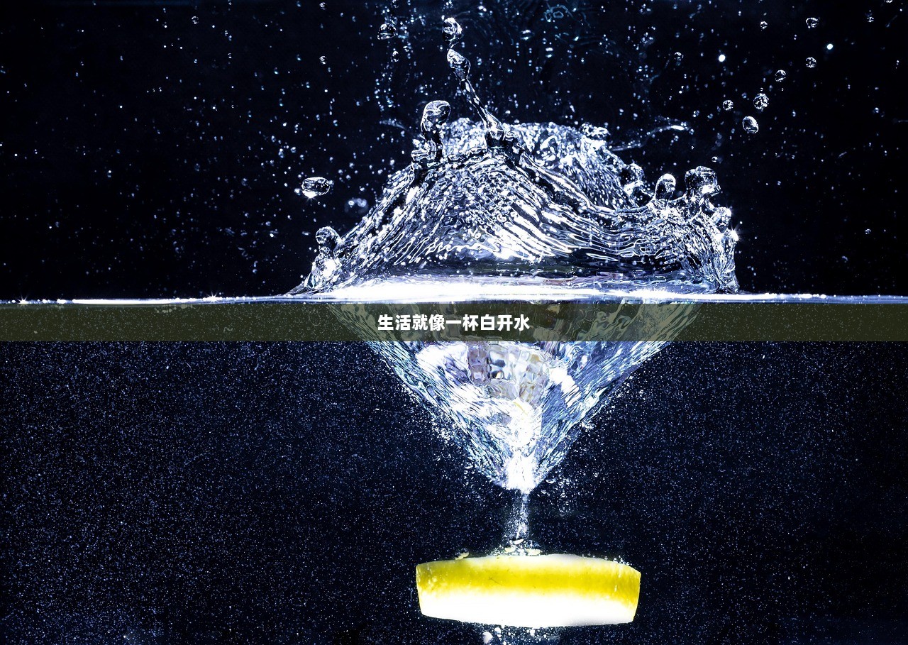 生活就像一杯白开水