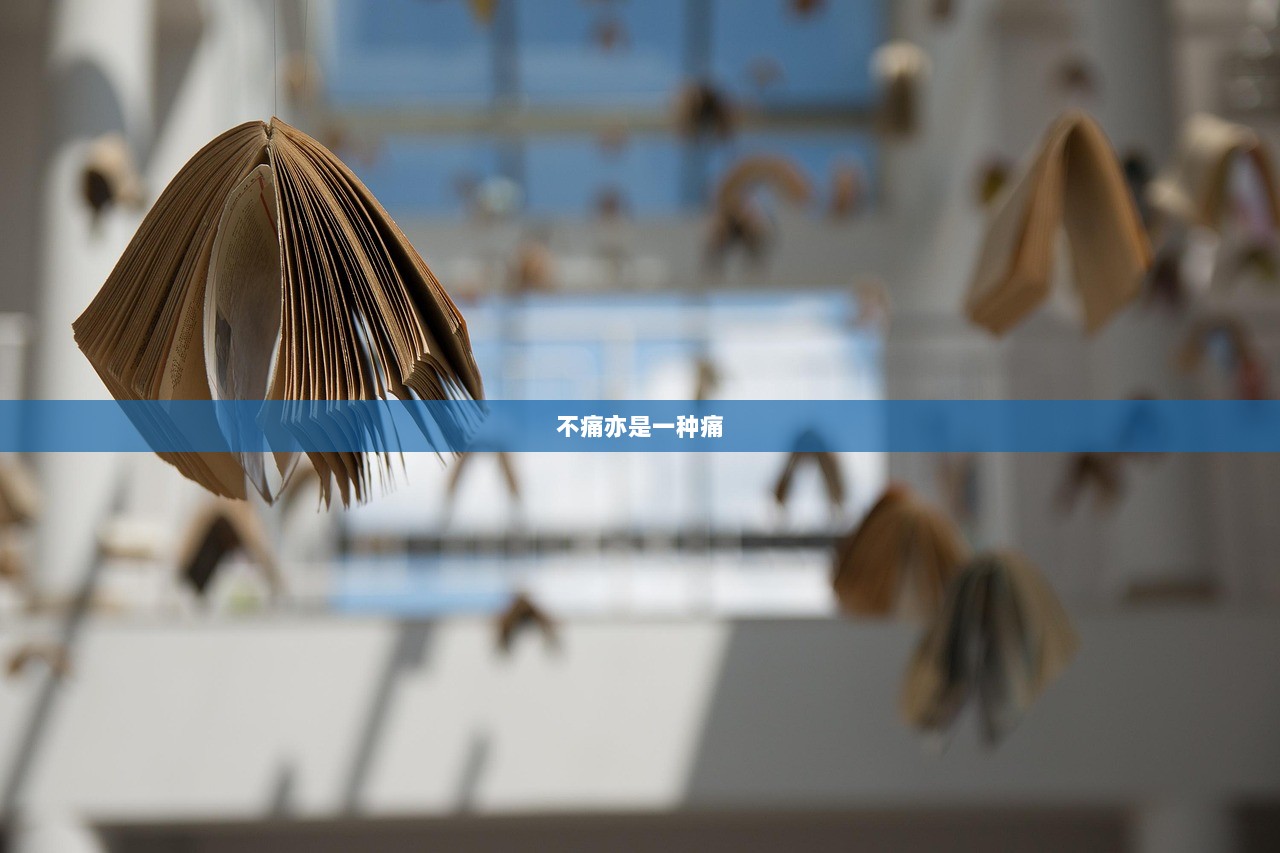 不痛亦是一种痛