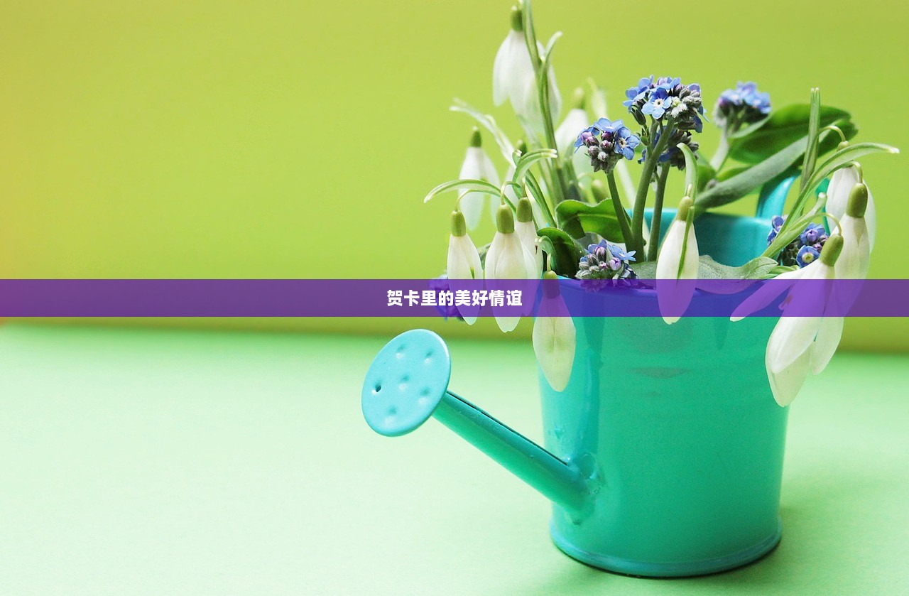贺卡里的美好情谊
