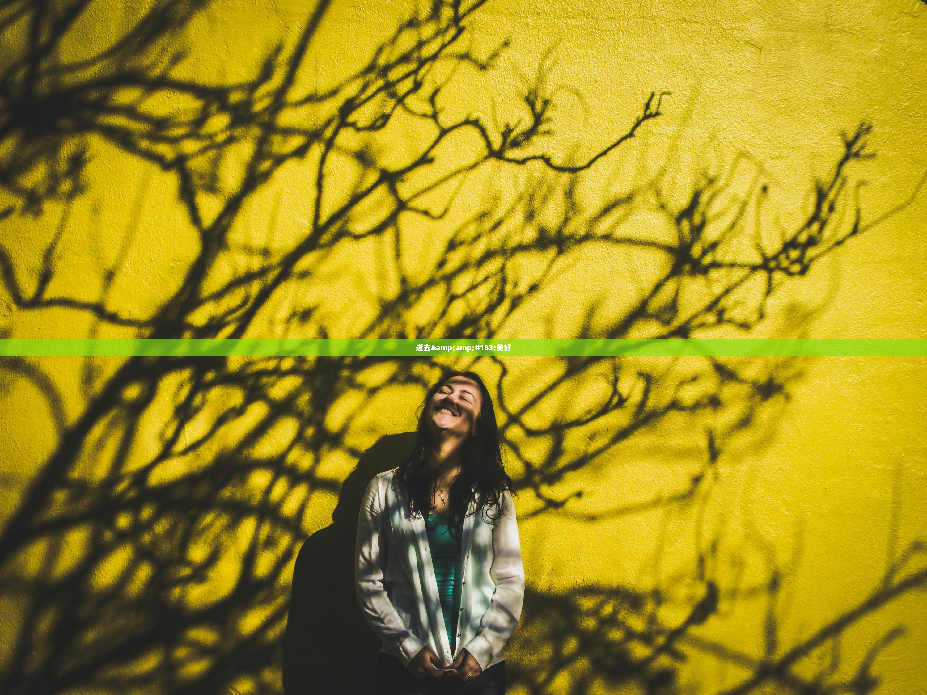 逝去&amp;#183;美好