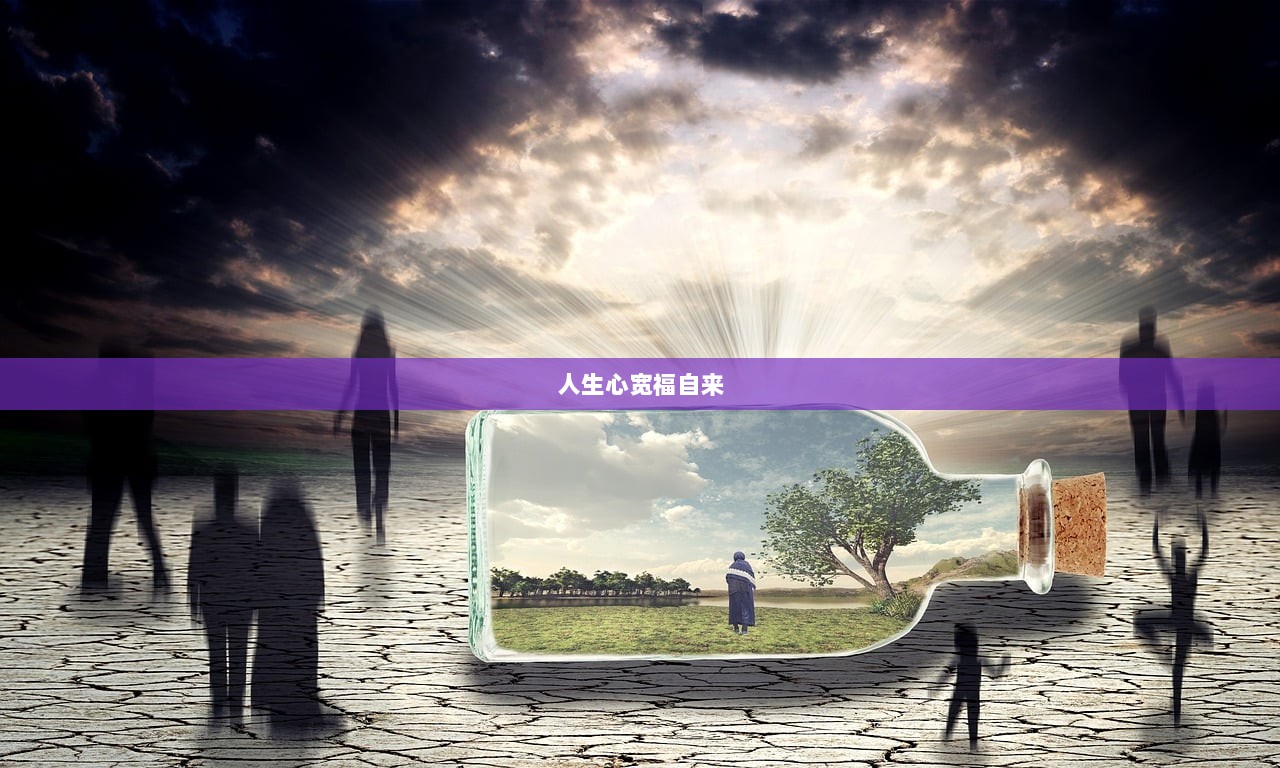 人生心宽福自来
