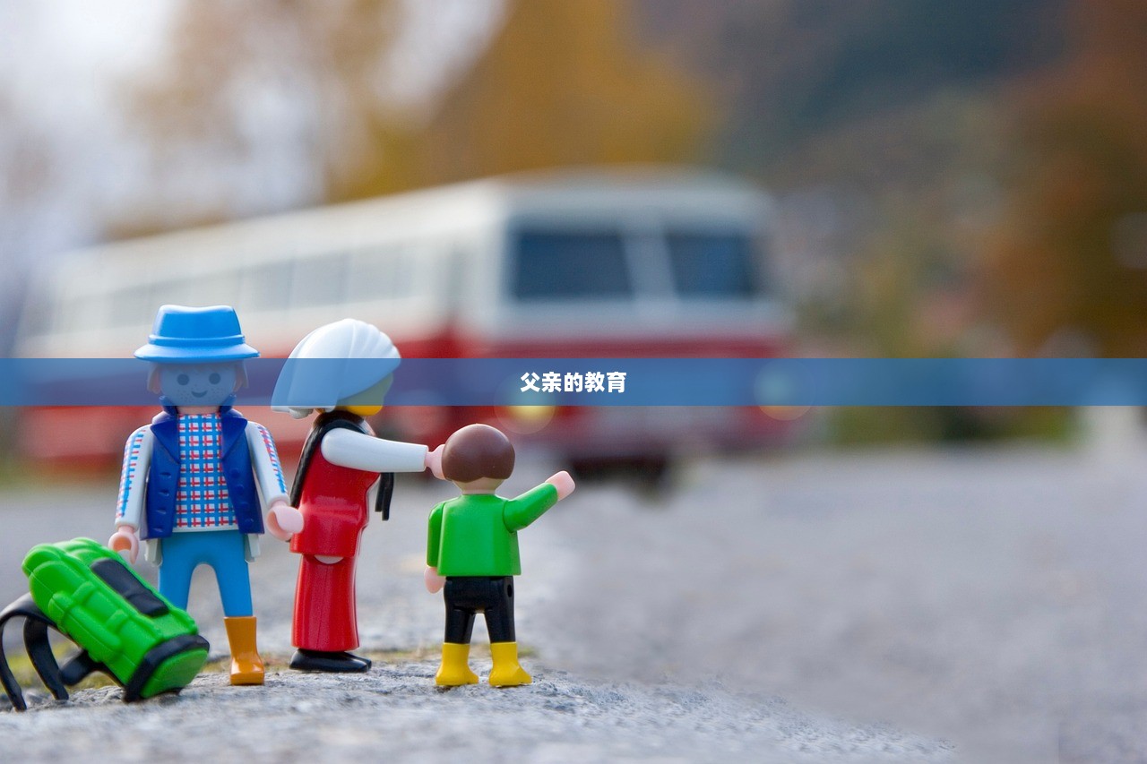 父亲的教育