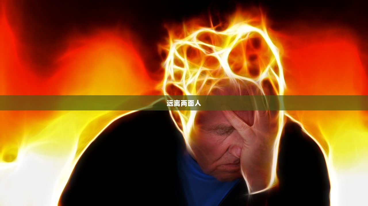 远离两面人
