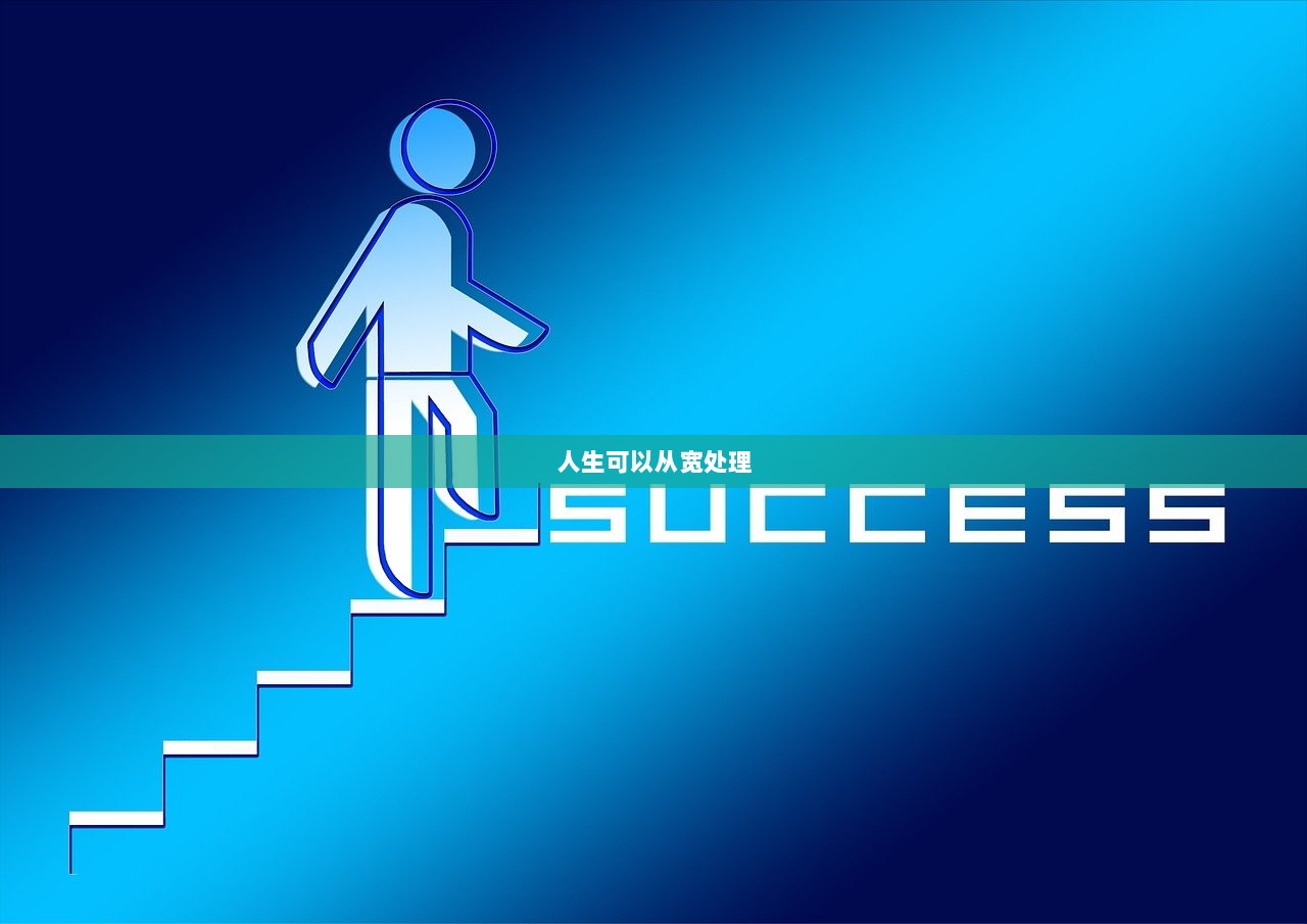 人生可以从宽处理