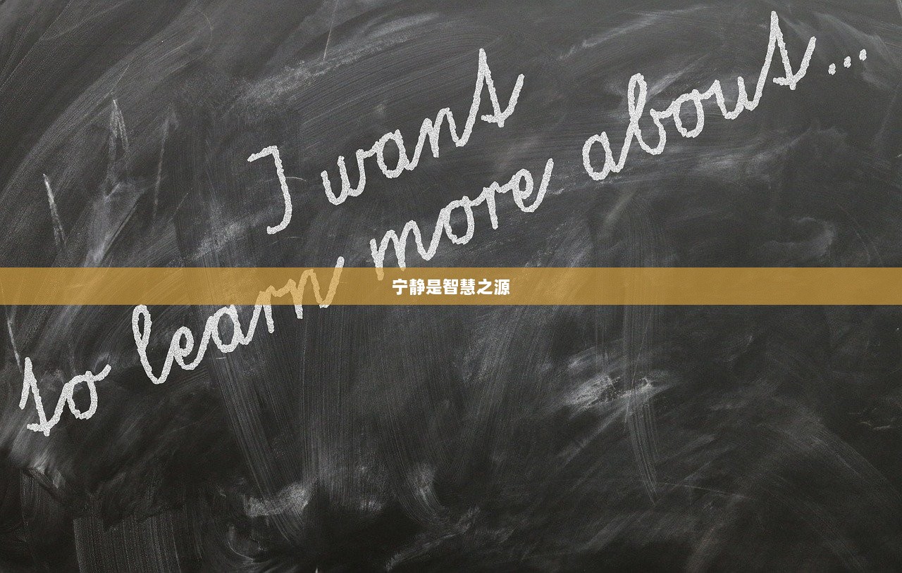 宁静是智慧之源