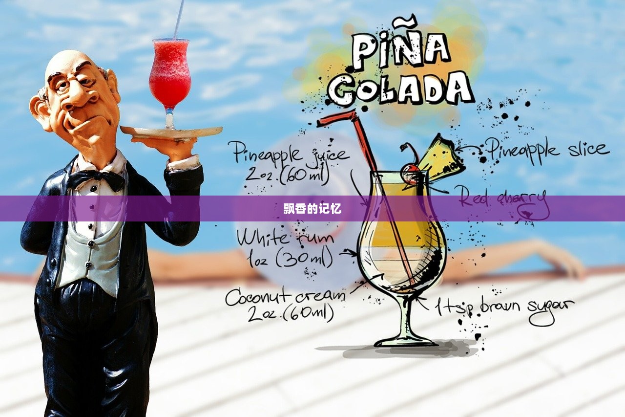 飘香的记忆  第1张