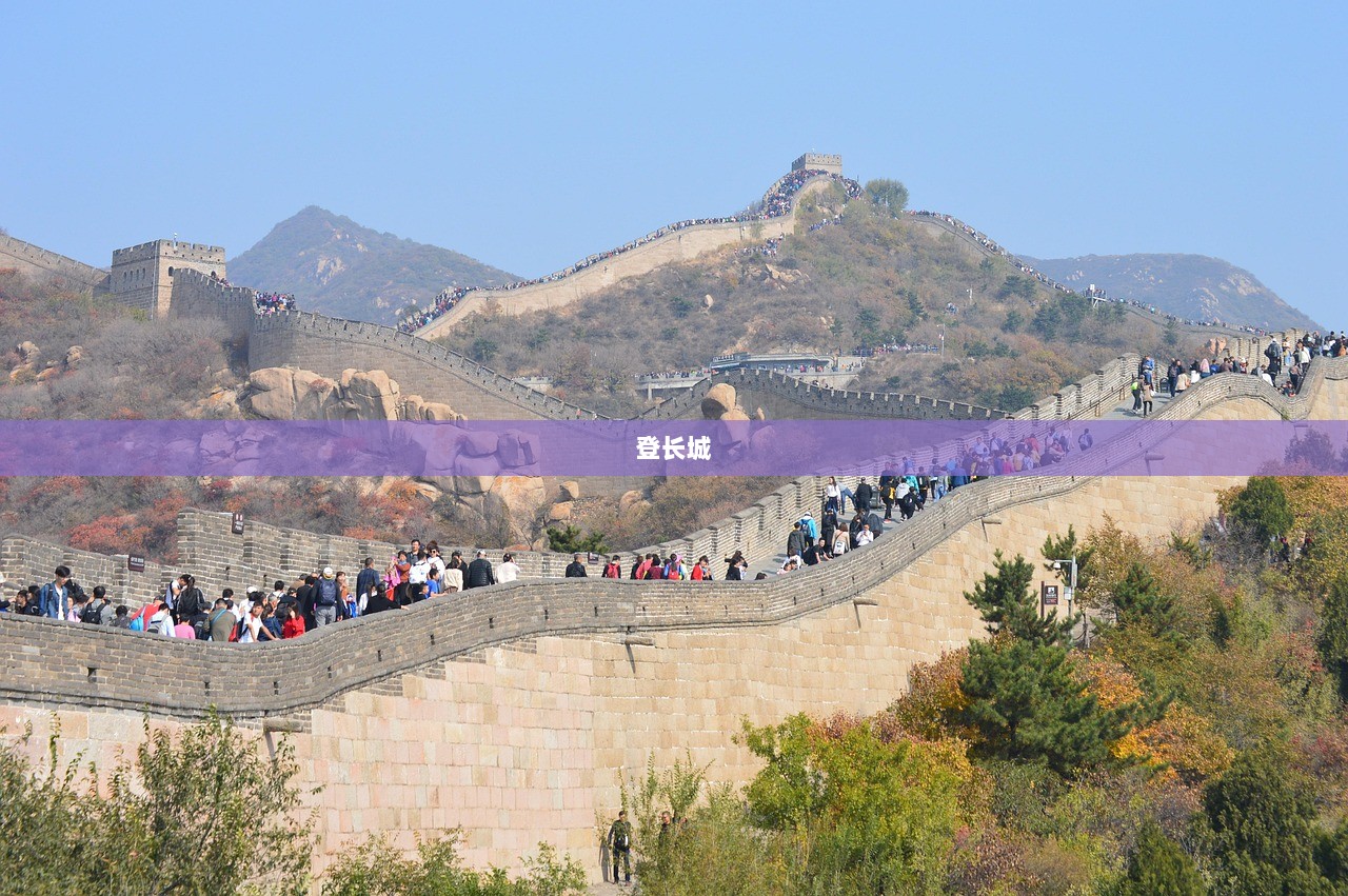 登长城  第1张