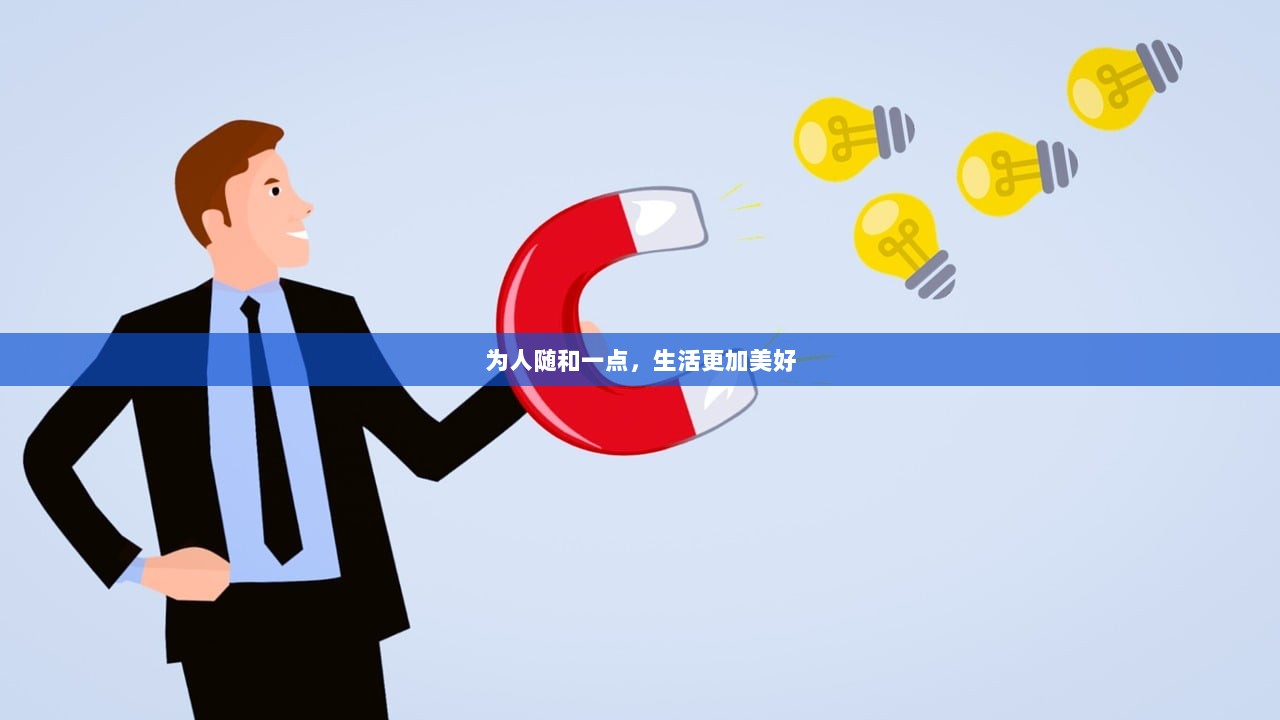 为人随和一点，生活更加美好  第1张