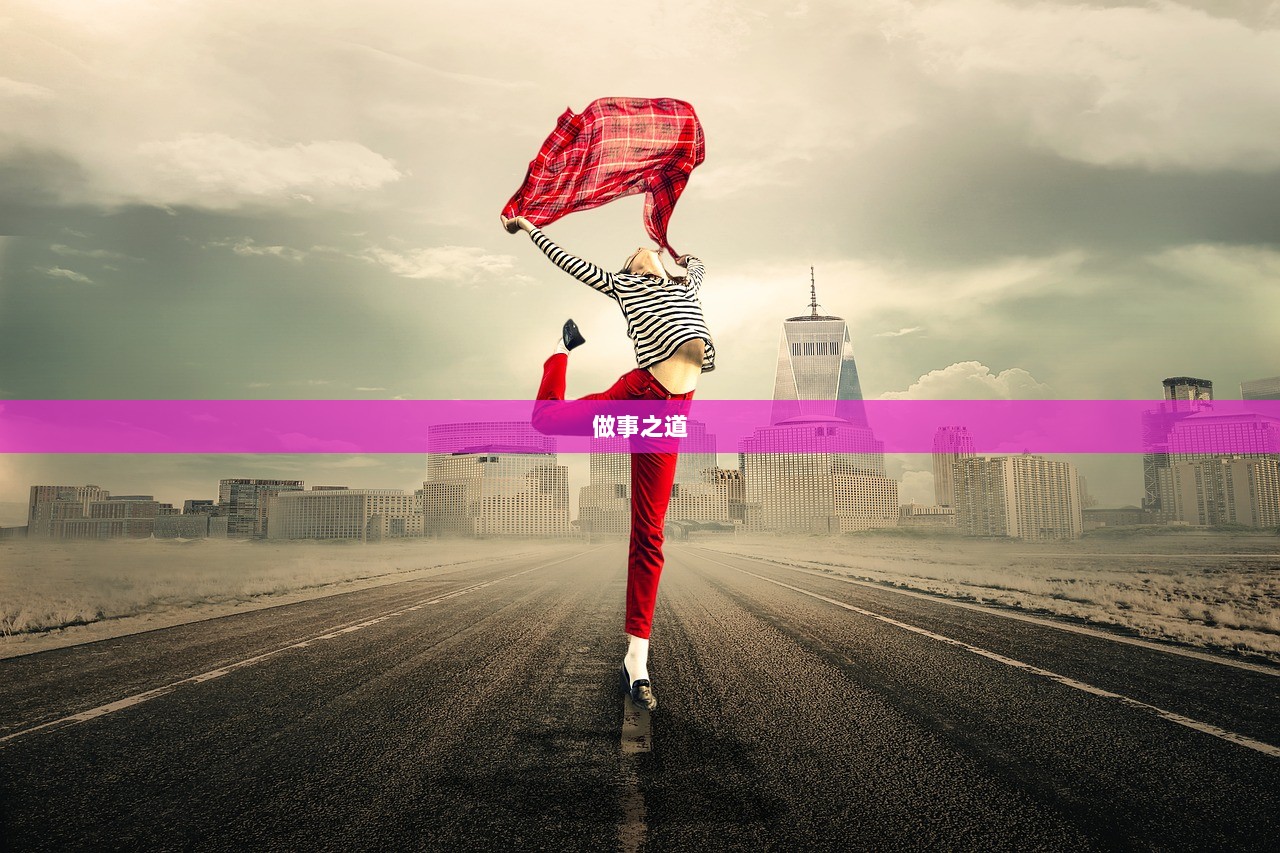 做事之道  第1张