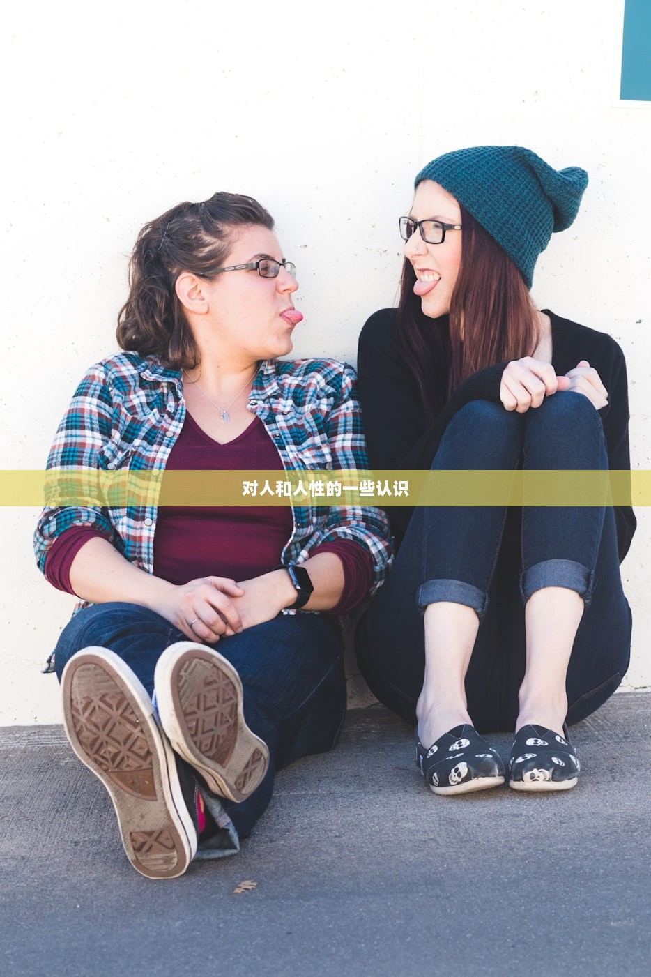 对人和人性的一些认识  第1张