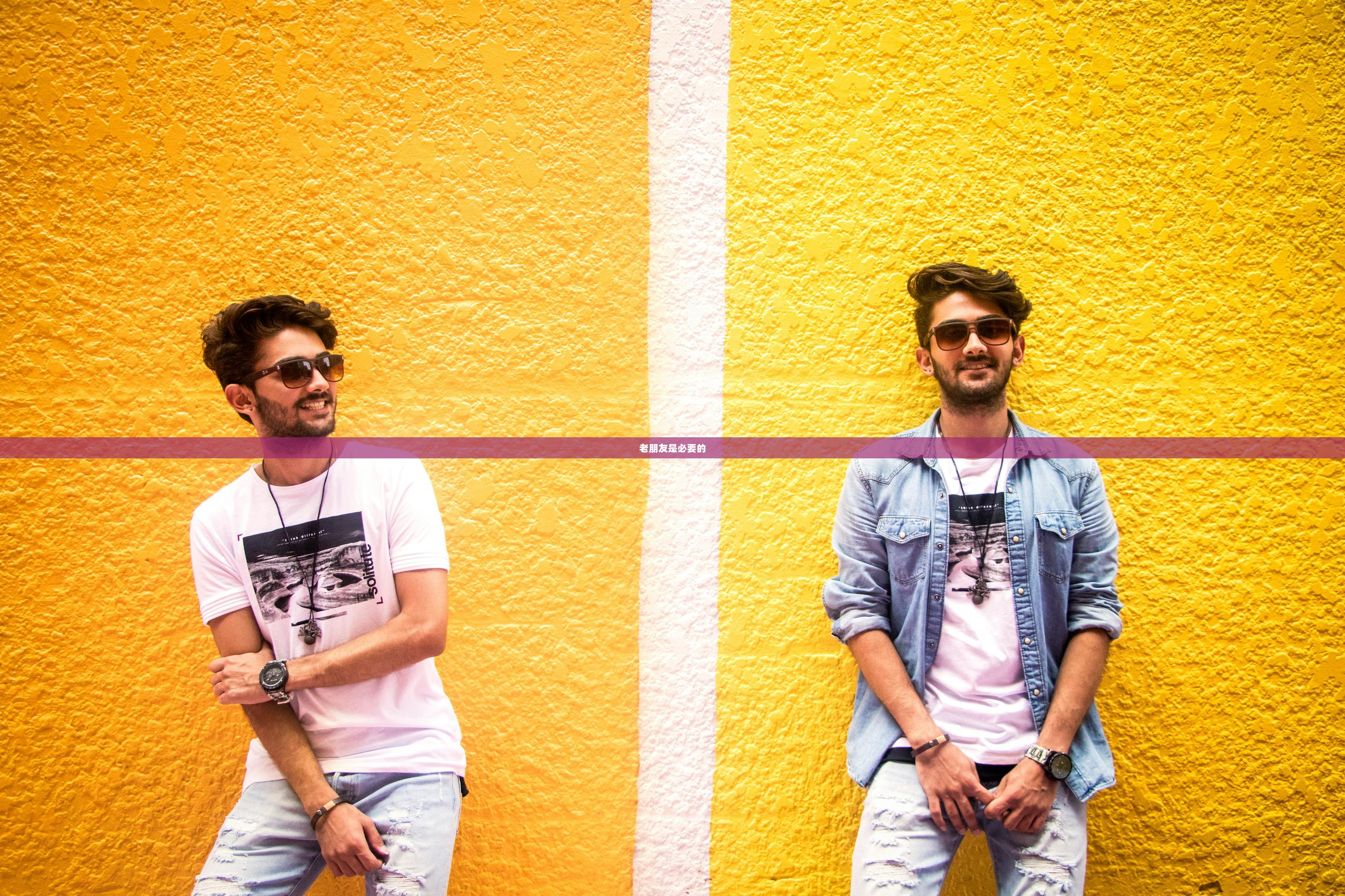 老朋友是必要的