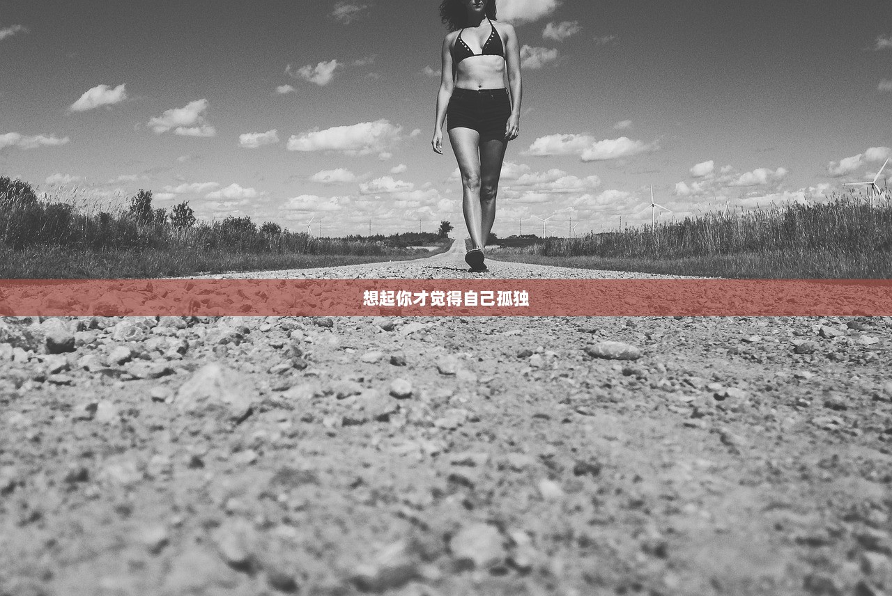 想起你才觉得自己孤独