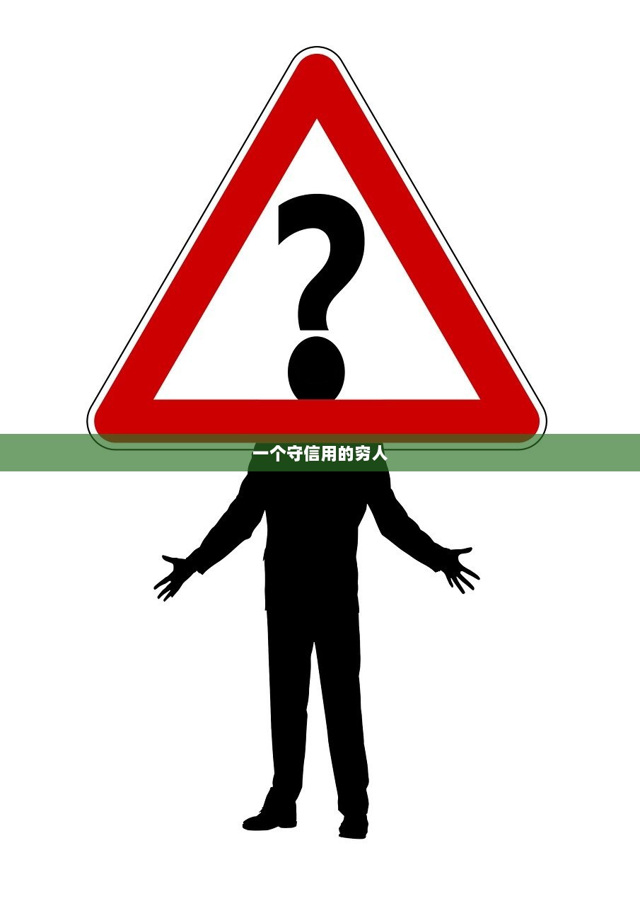 一个守信用的穷人  第1张