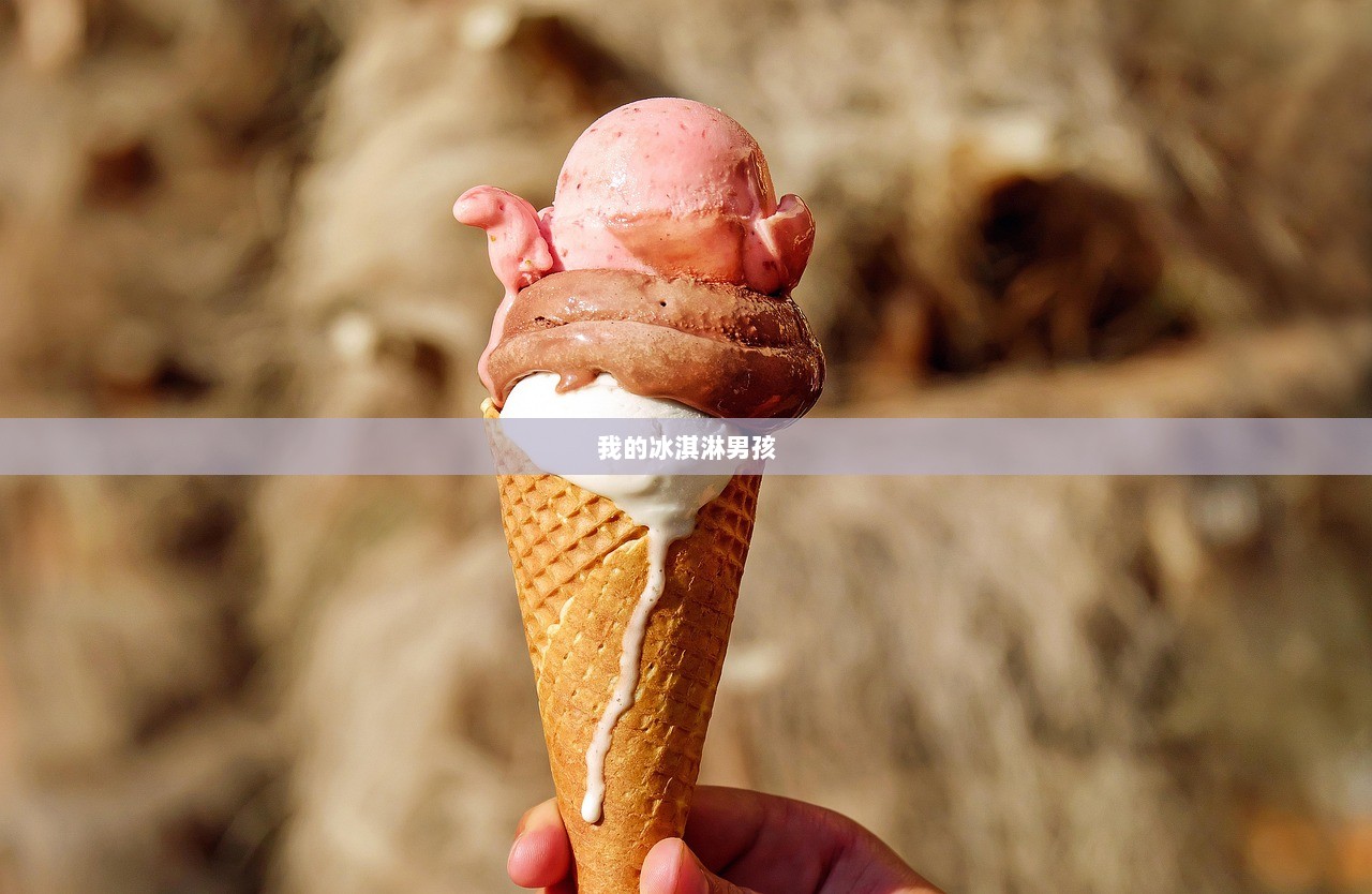 我的冰淇淋男孩