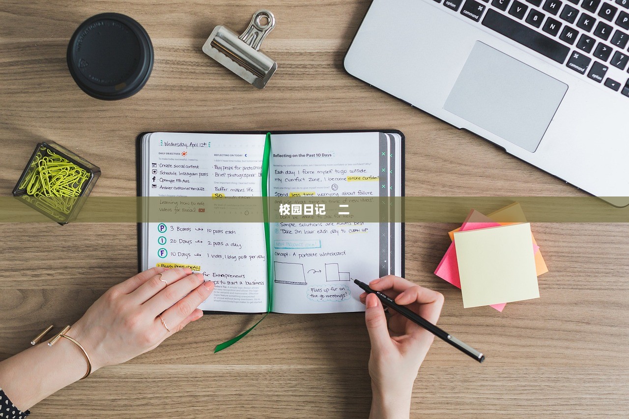 校园日记  二 第1张