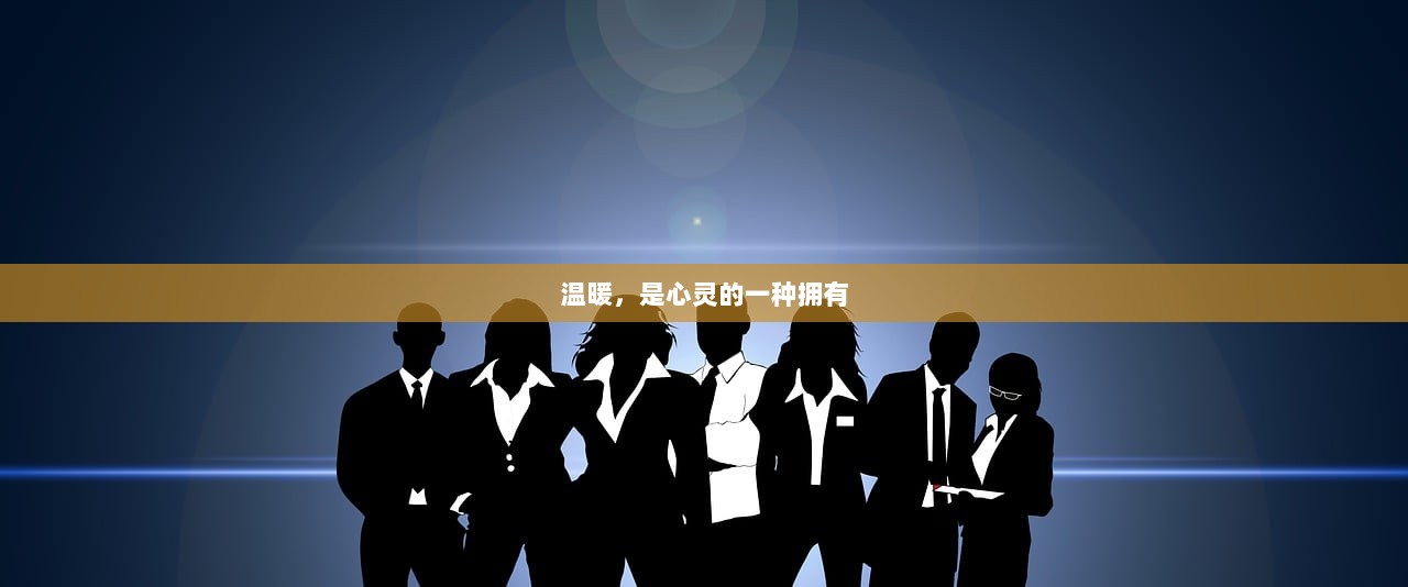 温暖，是心灵的一种拥有