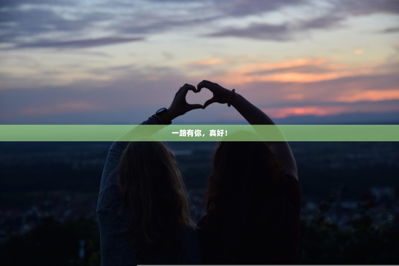 一路有你，真好！