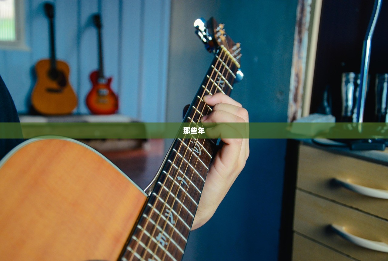 那些年