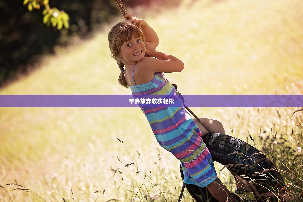 学会放弃收获轻松