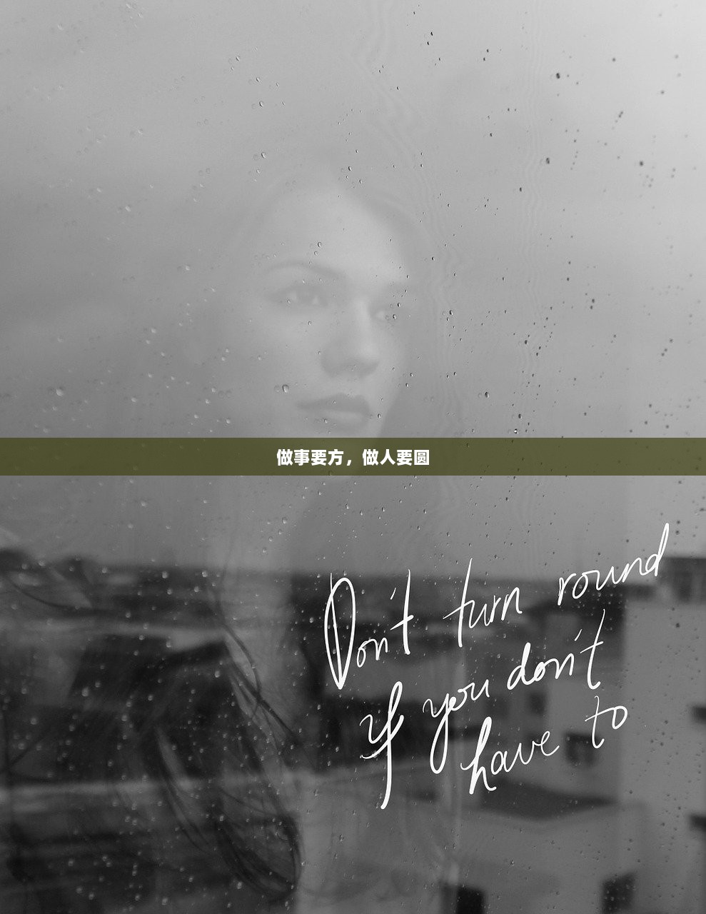 做事要方，做人要圆