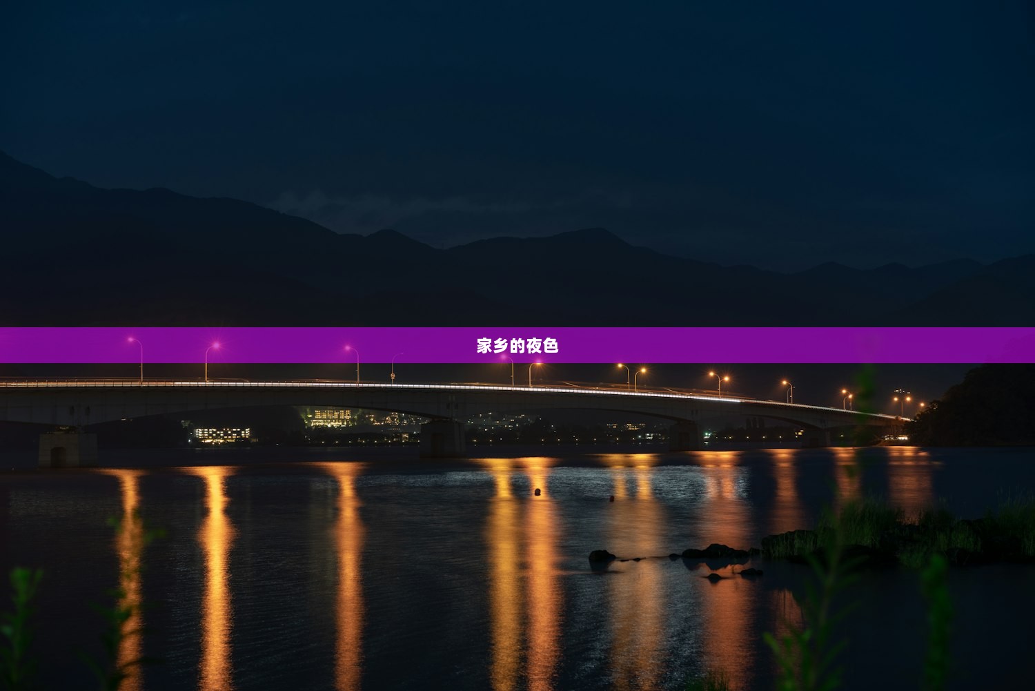 家乡的夜色