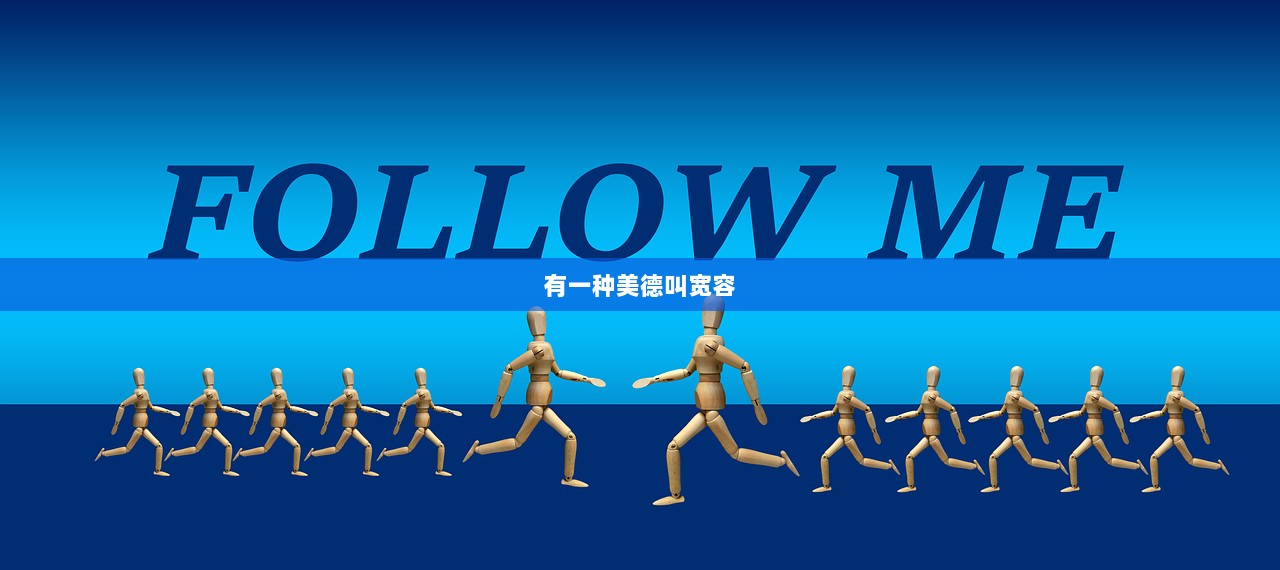 有一种美德叫宽容  第1张