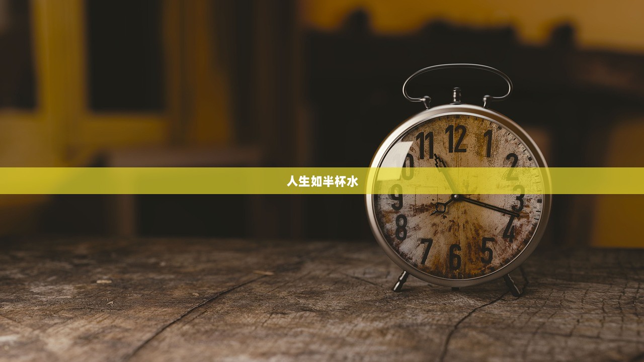 人生如半杯水