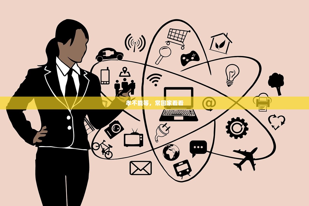 孝不能等，常回家看看