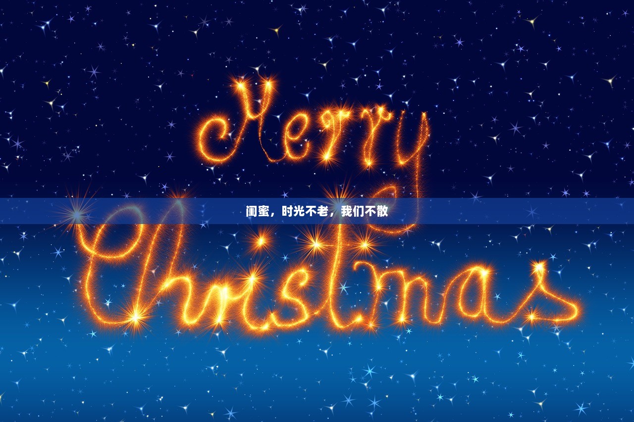 闺蜜，时光不老，我们不散