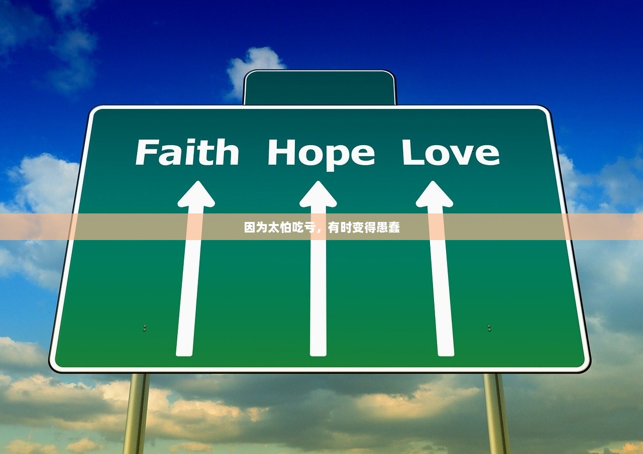 因为太怕吃亏，有时变得愚蠢