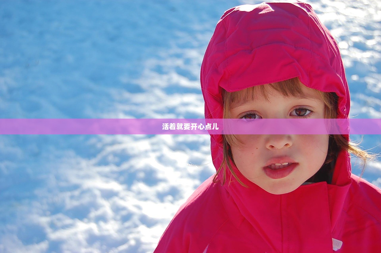 活着就要开心点儿