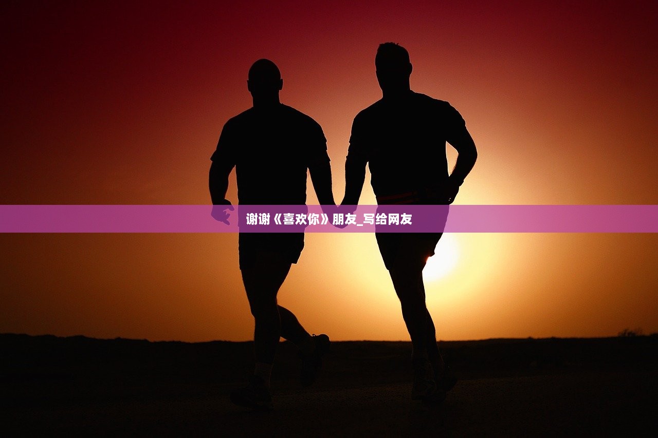 谢谢《喜欢你》朋友_写给网友