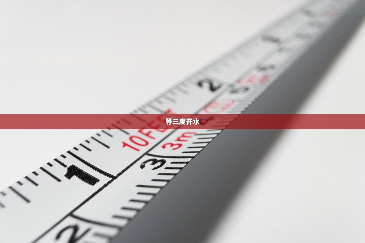 等三度开水