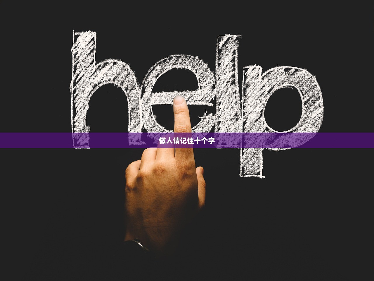 做人请记住十个字