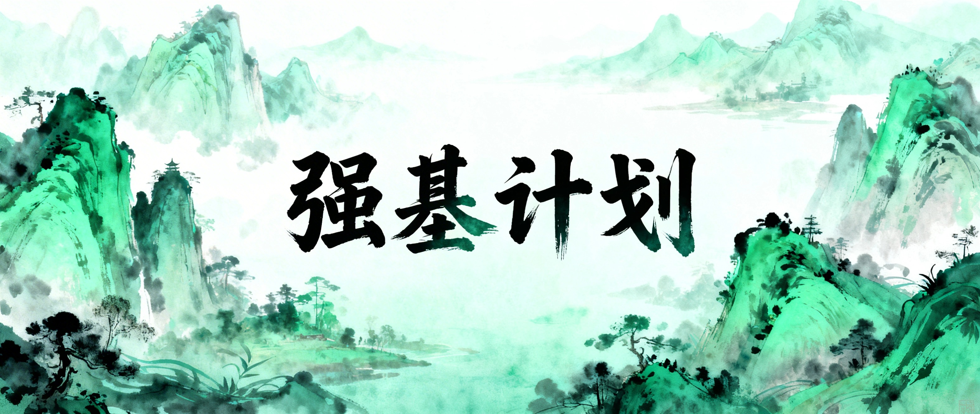 强基计划个人成长经历：从迷茫到坚定的三年蜕变