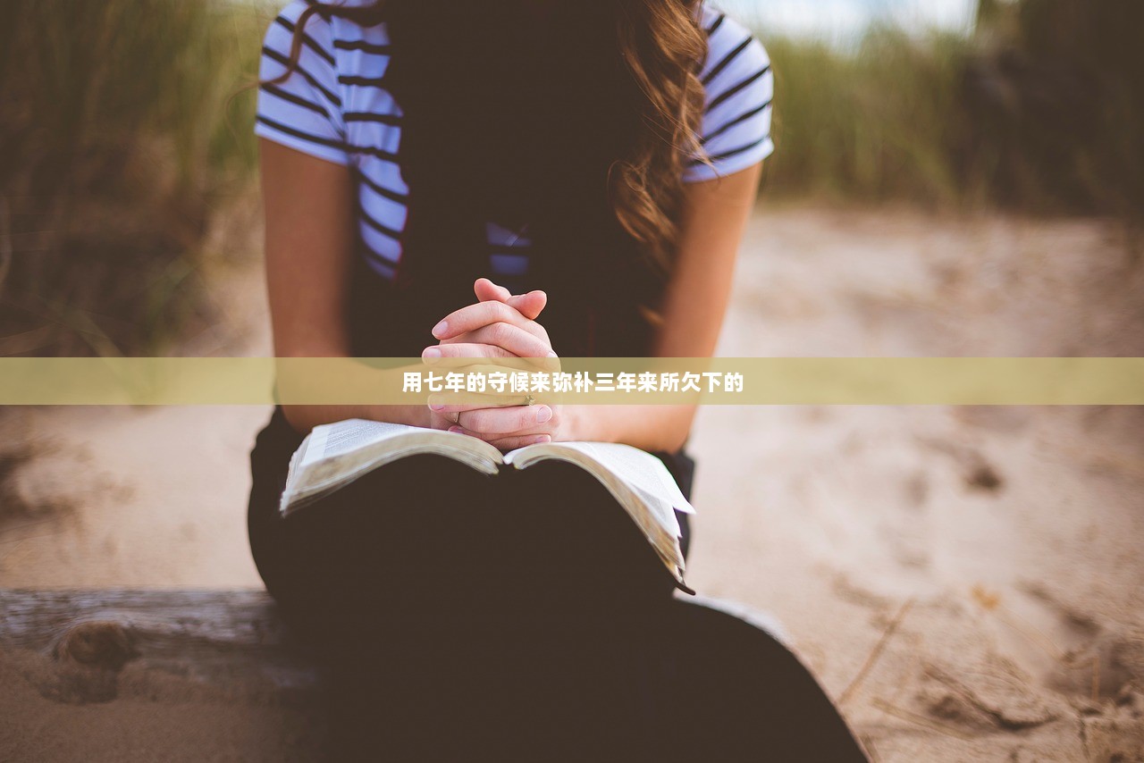 用七年的守候来弥补三年来所欠下的