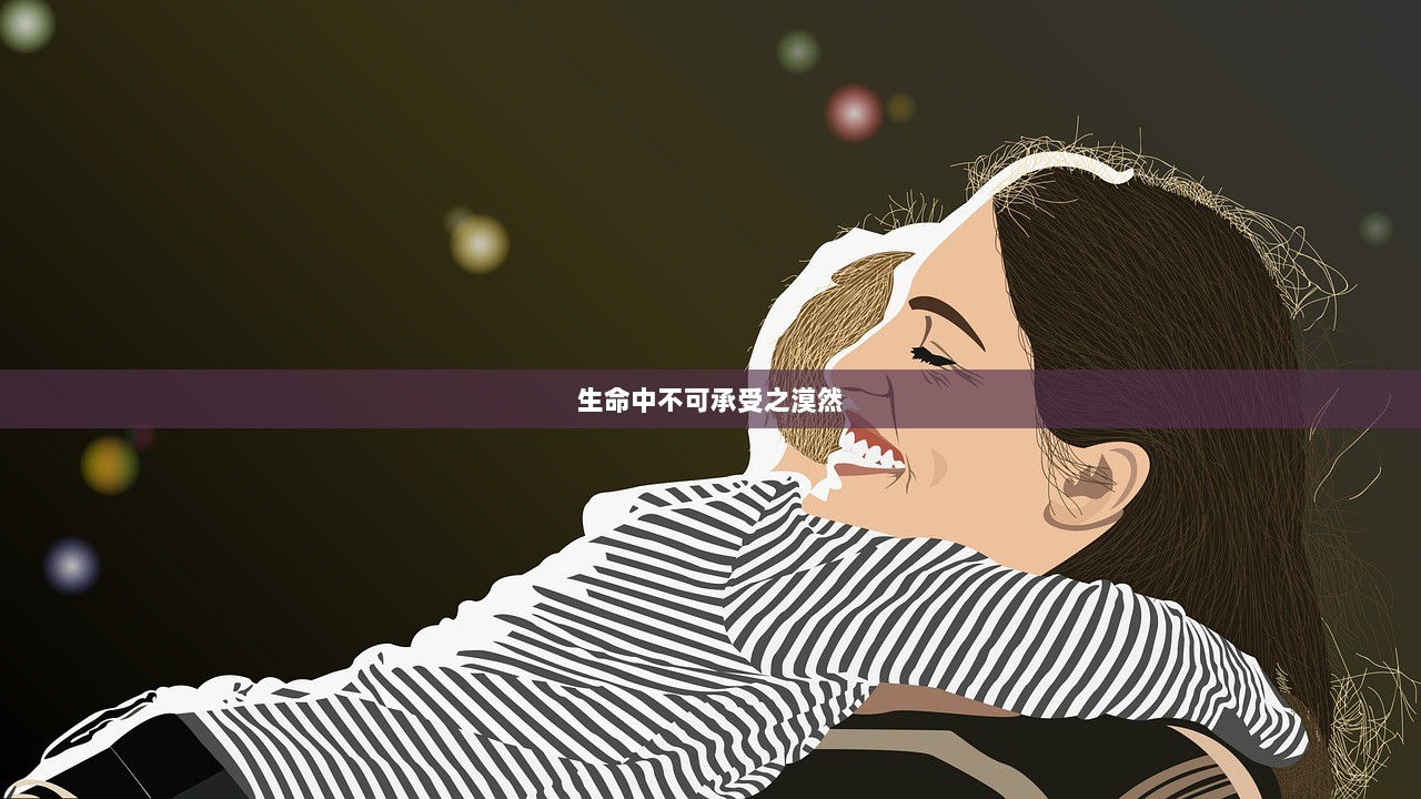 生命中不可承受之漠然