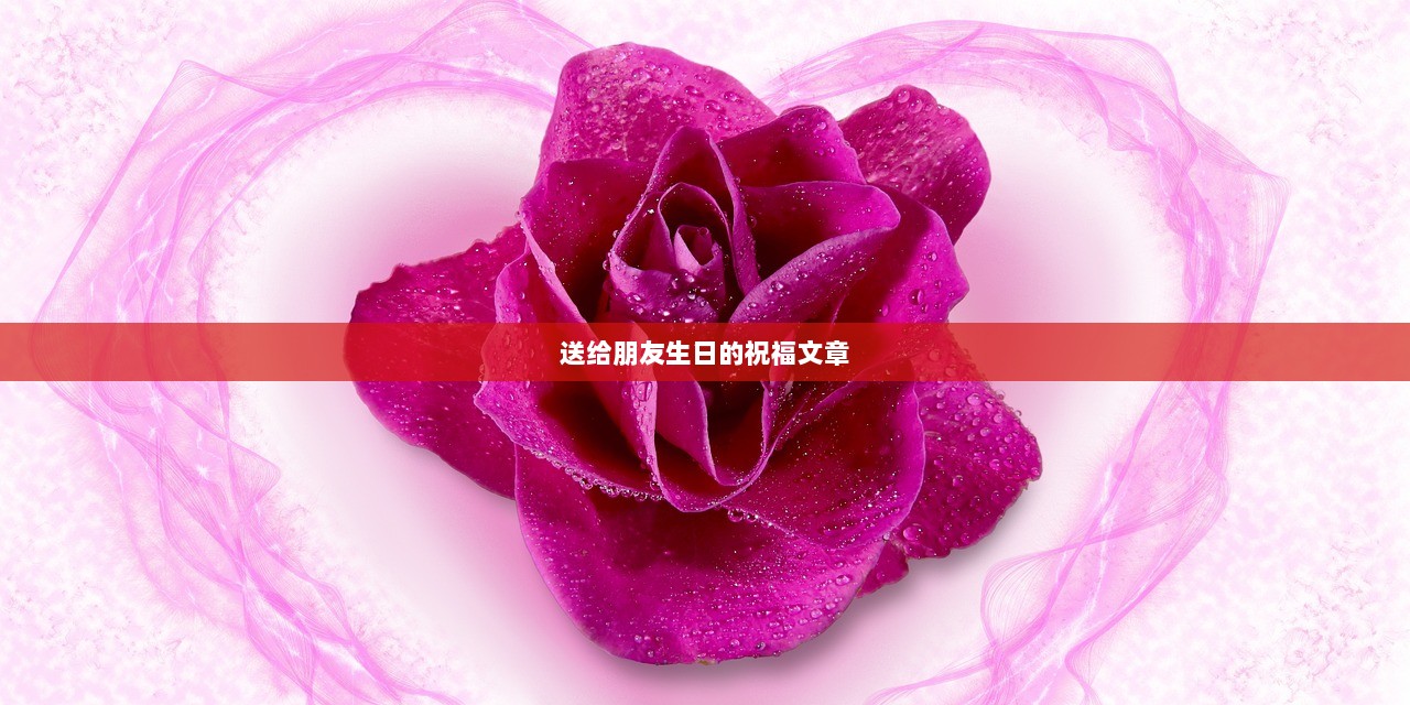送给朋友生日的祝福文章