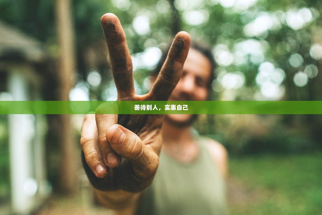 善待别人，实惠自己