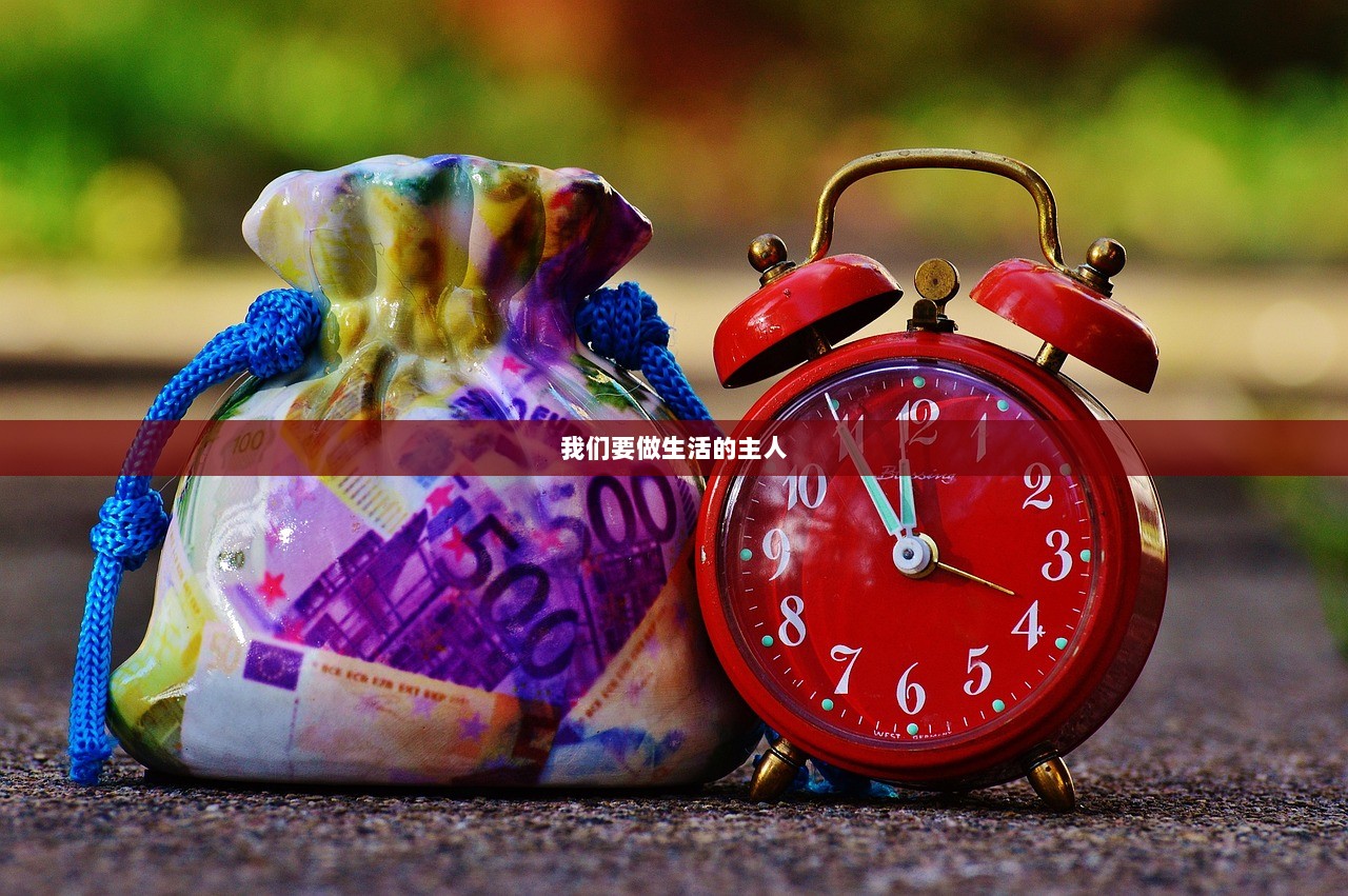 我们要做生活的主人