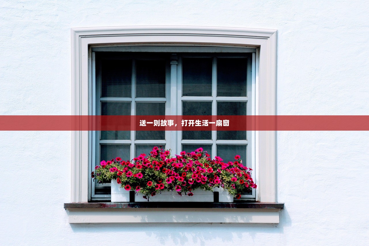 送一则故事，打开生活一扇窗