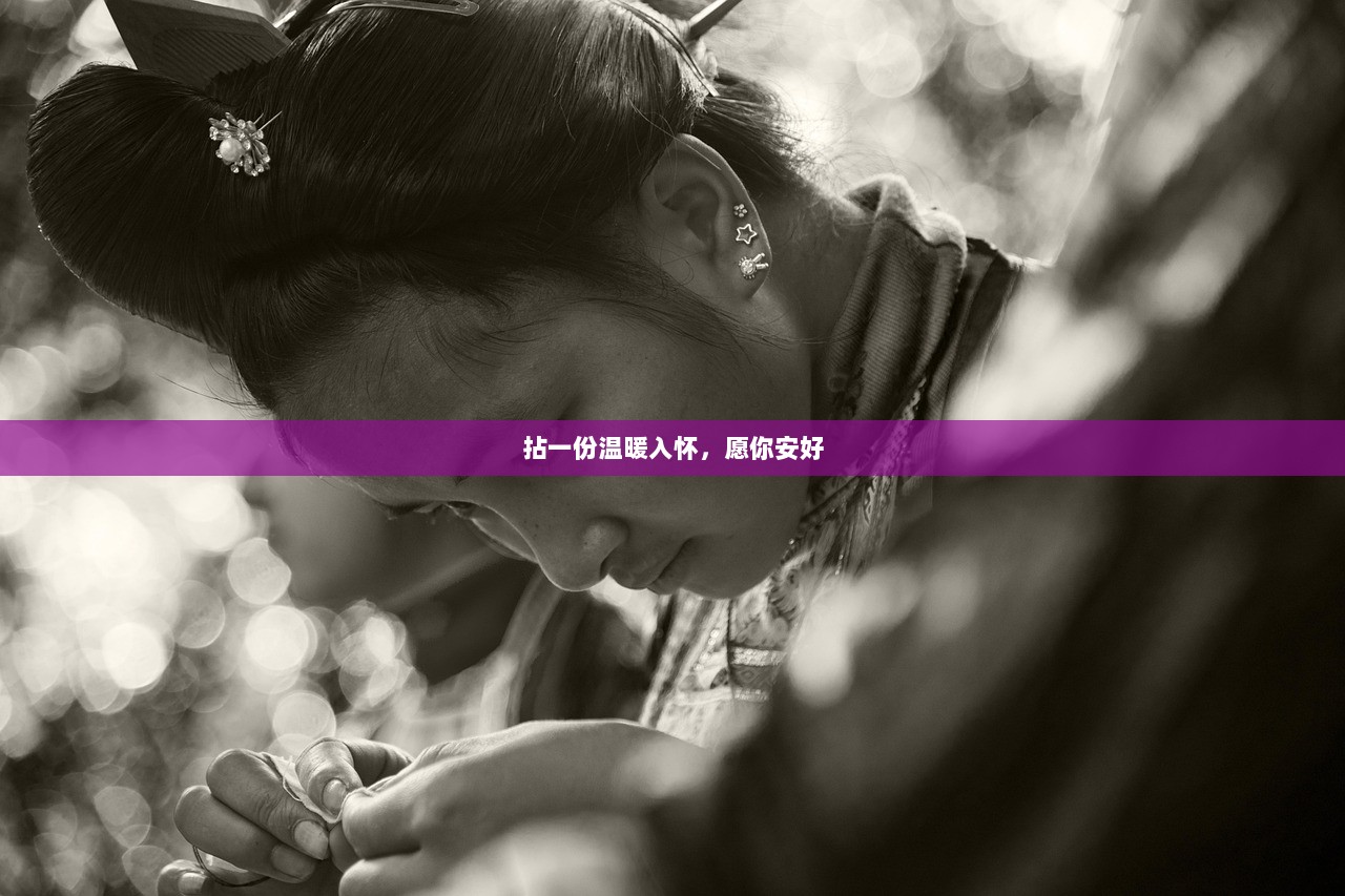 拈一份温暖入怀，愿你安好