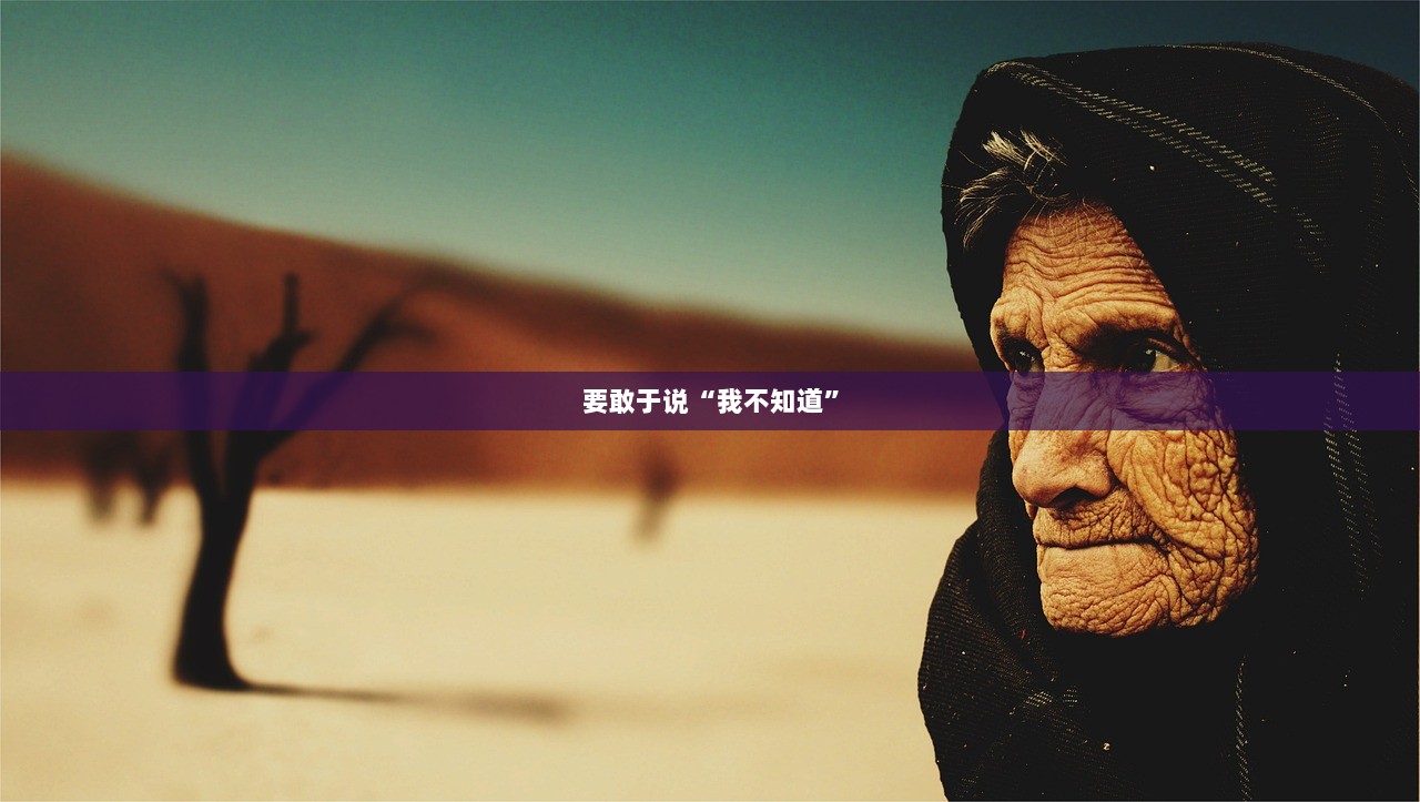 要敢于说“我不知道”