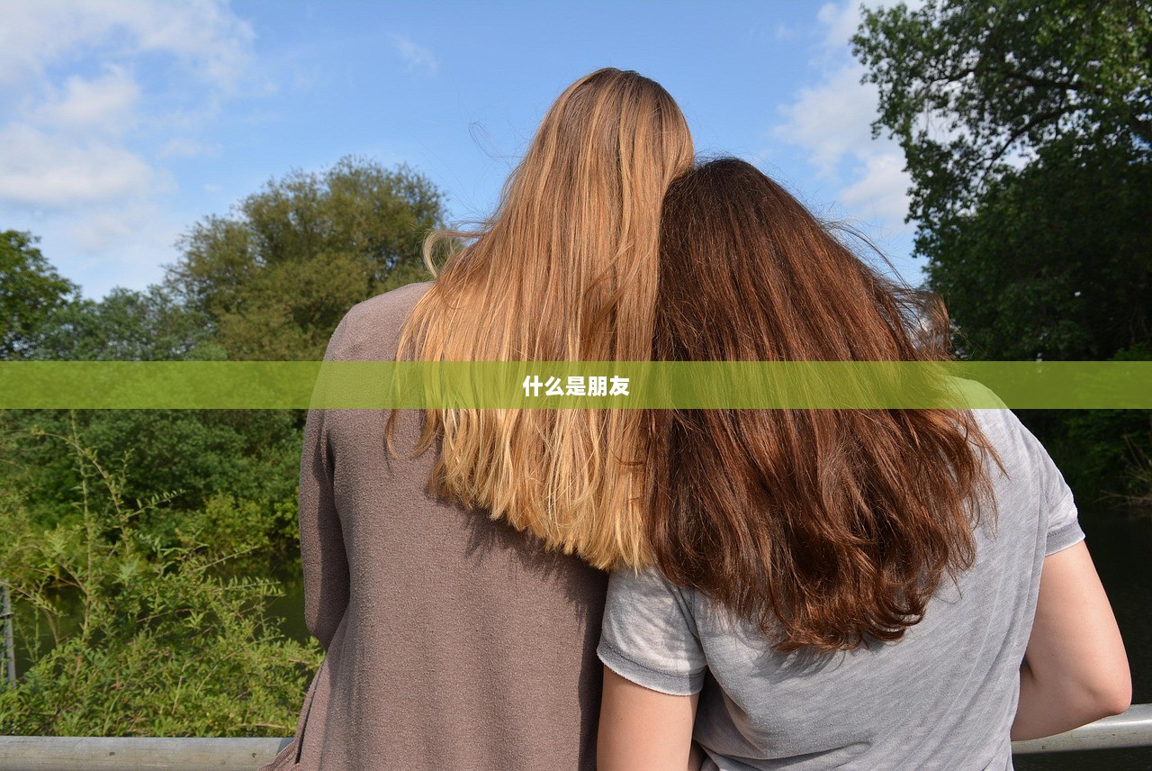 什么是朋友
