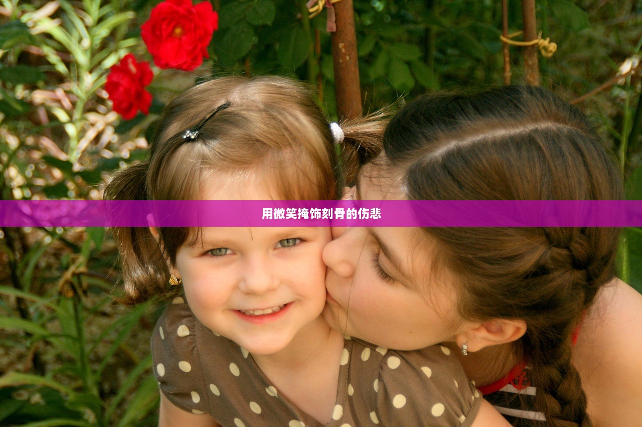 用微笑掩饰刻骨的伤悲