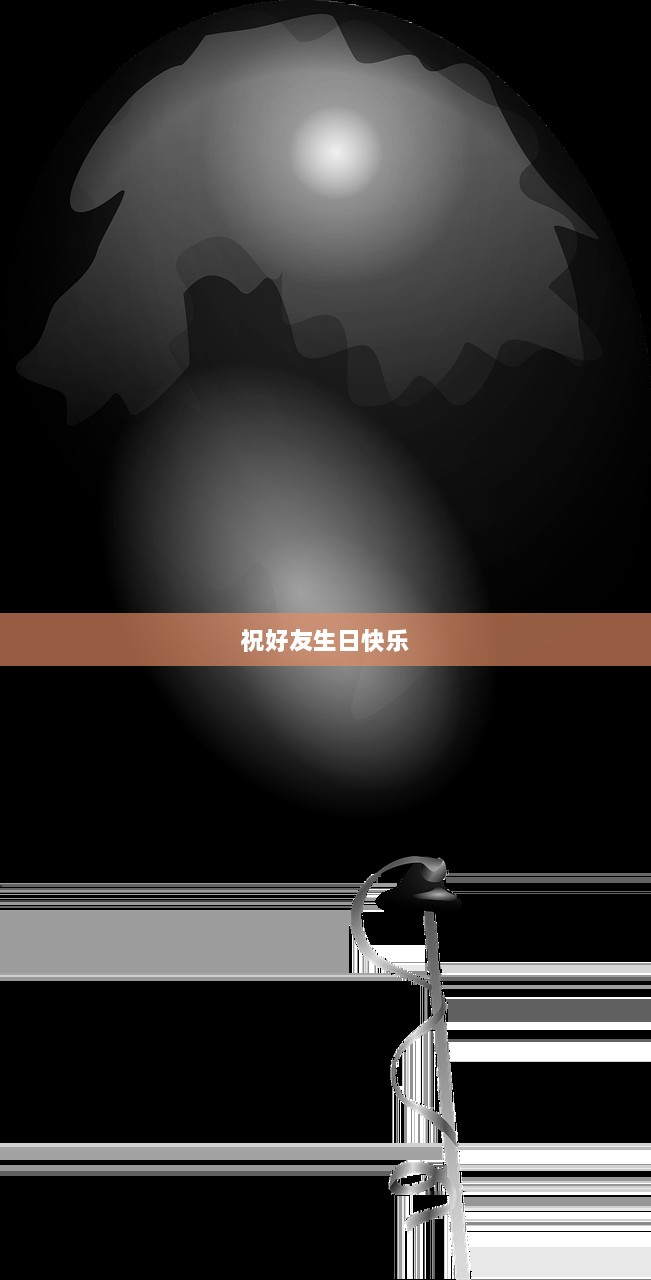 祝好友生日快乐