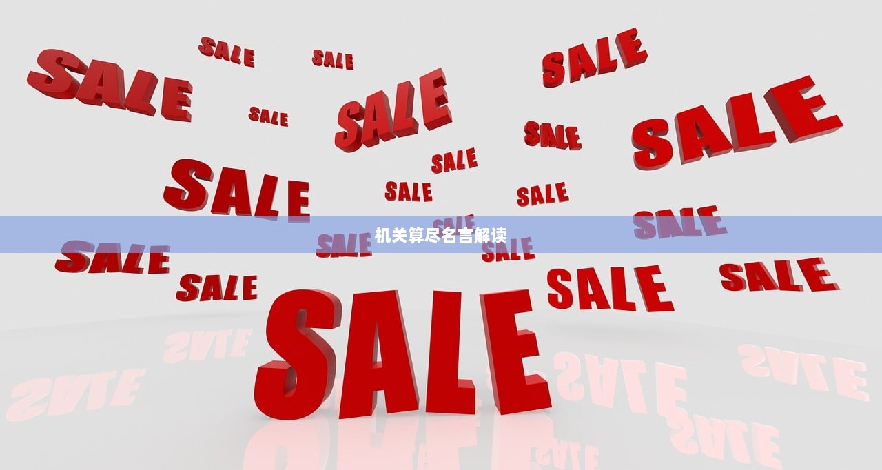 机关算尽名言解读