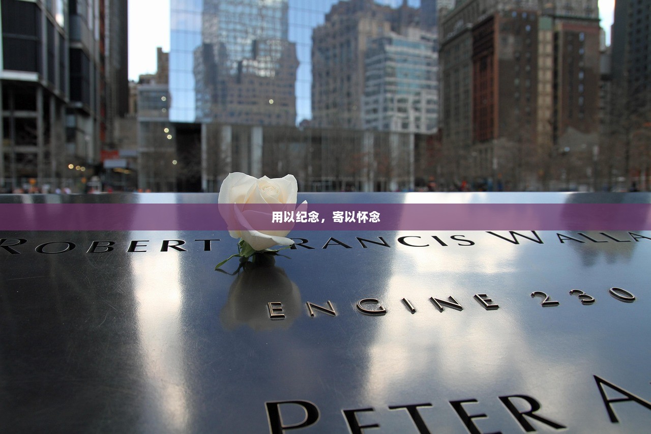 用以纪念，寄以怀念