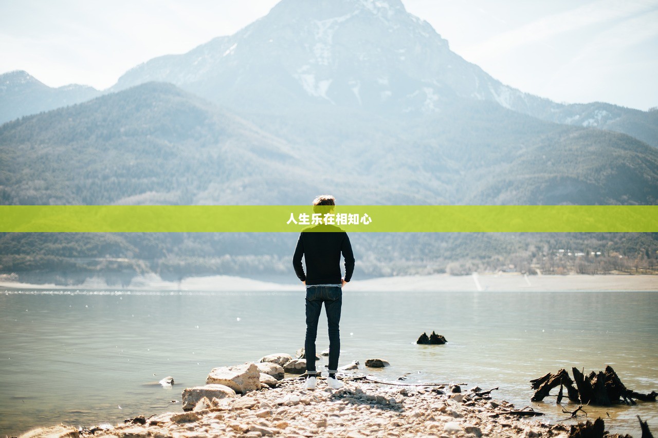 人生乐在相知心